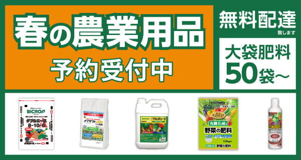 「令和8年度 農業用品 早期予約販売」受付開始!