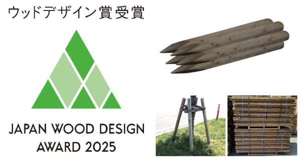 高耐久の木製杭『エコクレオ防腐杭』がウッドデザイン賞を受賞！