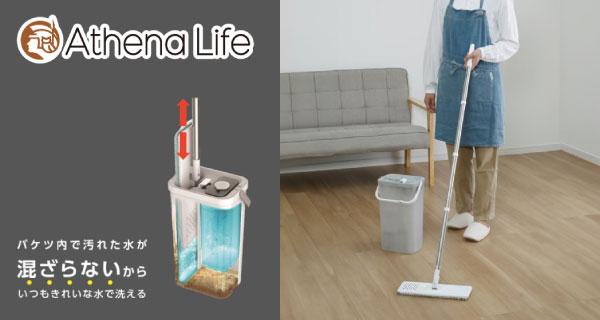 アテーナライフ　きれいな水で洗えるスリム型モップを販売開始！