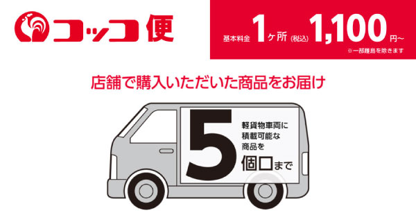 コメリの配送サービス”コッコ便”のサービス対応エリアに滋賀県が追加