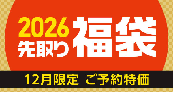 12月1日よりコメリの「2026先取り福袋」受付開始