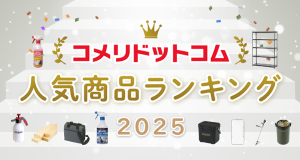 「コメリドットコム2025年人気商品ランキング」を発表！