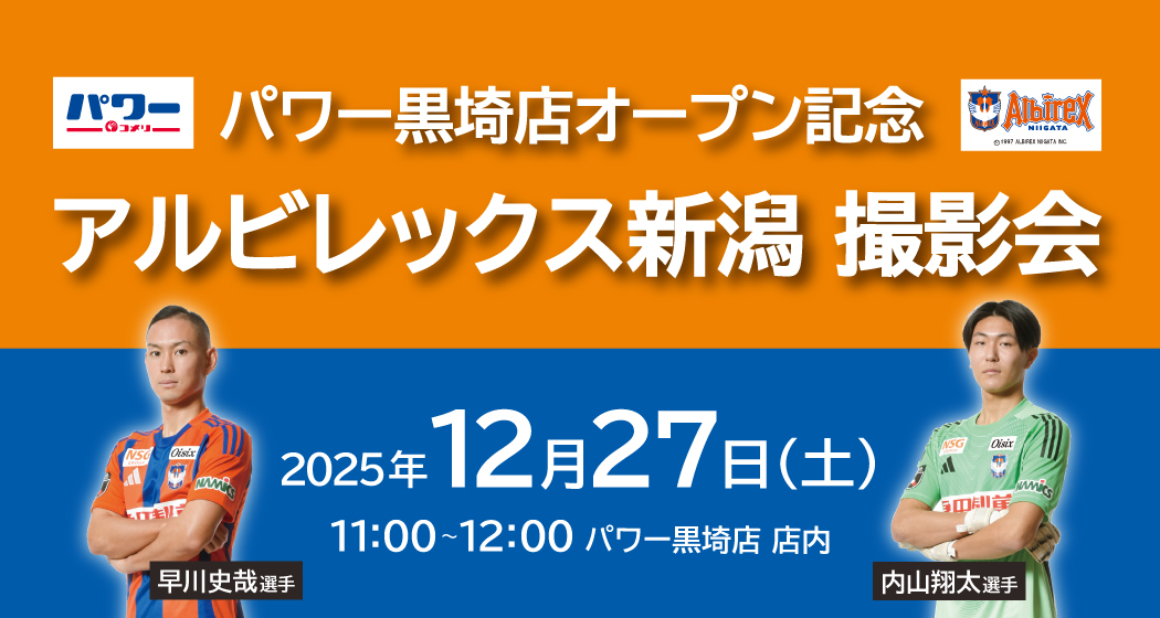 コメリパワー黒埼店　オープン記念　アルビレックス新潟　選手撮影会イベント開催！