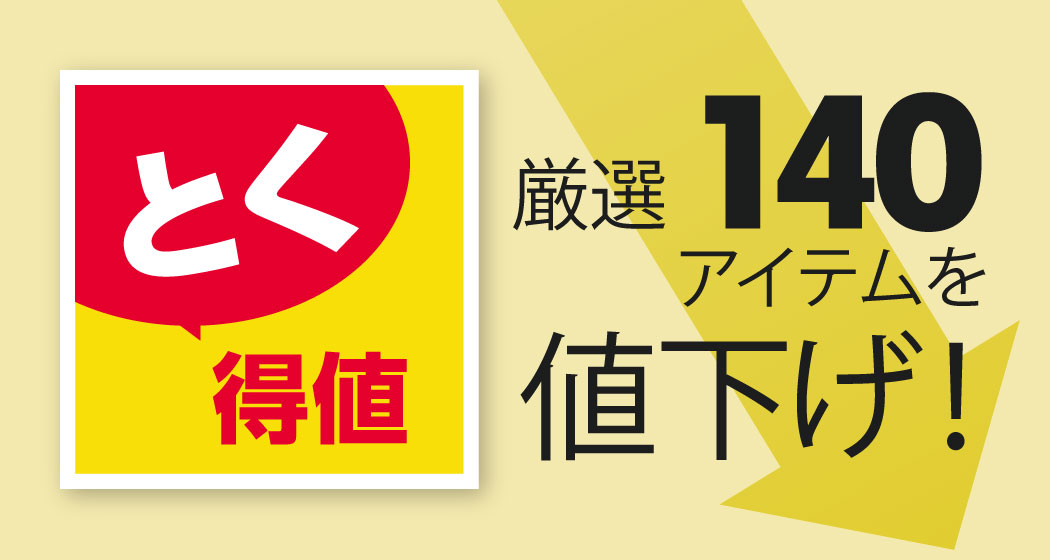 家計応援「とく得値」！1月1日より新たに140アイテムを値下げ！