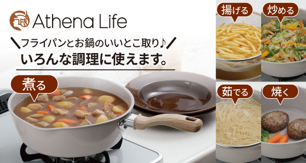 アテーナライフの IH対応　ストレーナー付きマルチパンセット