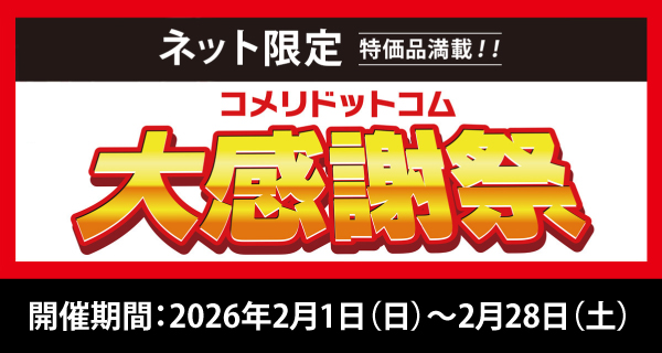 「コメリドットコム大感謝祭」を開催！！