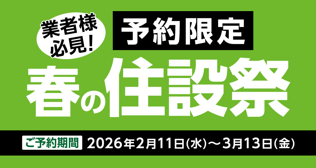 ご好評につき第3弾！ご予約限定　春の住設祭を開催！