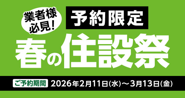 ご好評につき第3弾！ご予約限定　春の住設祭を開催！