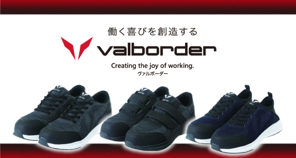 コメリの新ブランド「valborder」から、超軽量のセーフティーシューズ3種がデビュー！