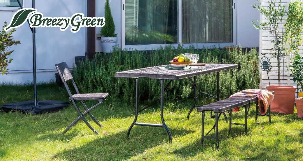 ラタン調から“木目調”にリニューアル！ 木目調折りたたみガーデンファニチャーシリーズ