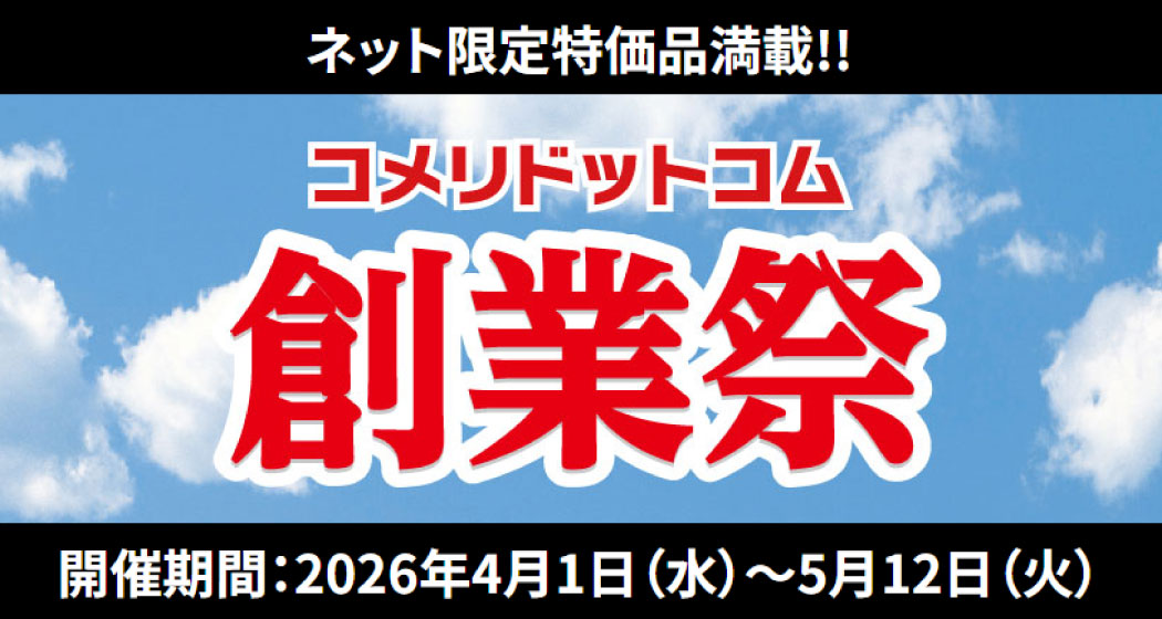 「コメリドットコム創業祭」を開催