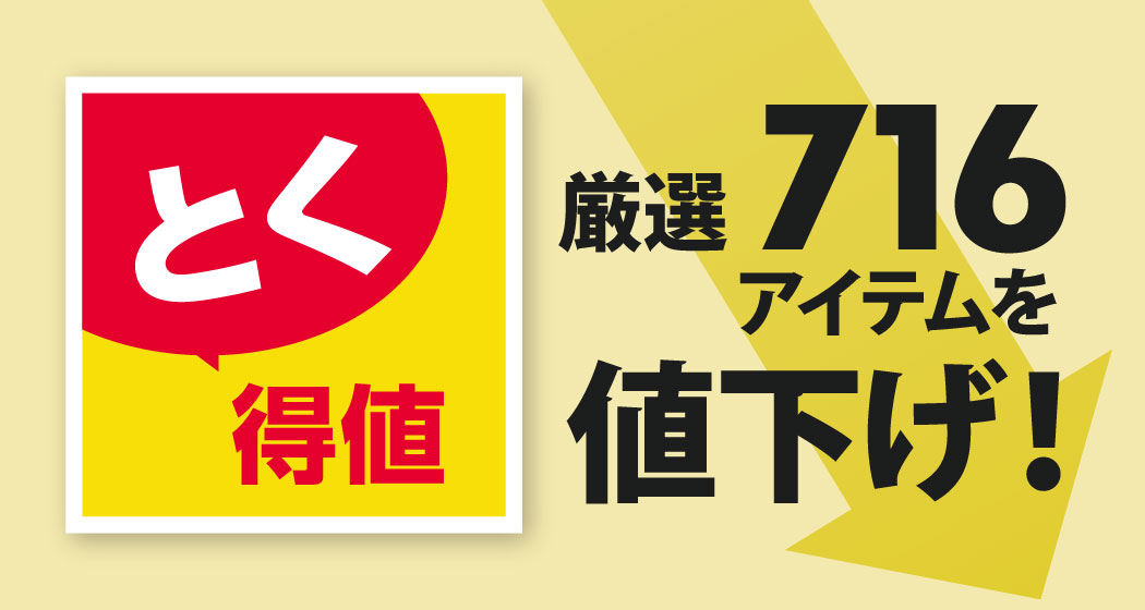 家計応援「とく得値」！4月1日より新たに716アイテムを値下げ！