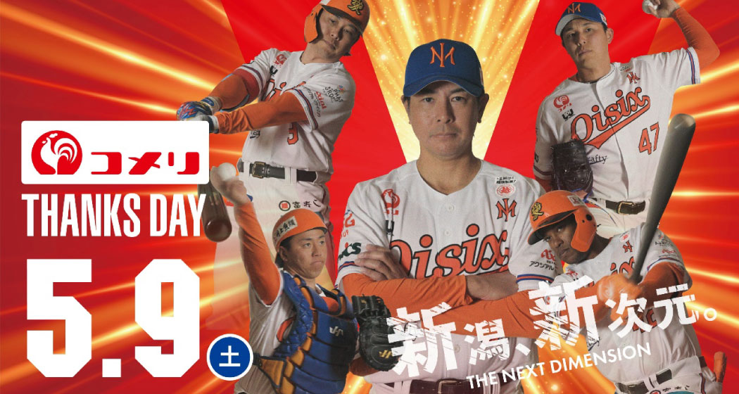 コメリサンクスデー 5月9日（土）開催！