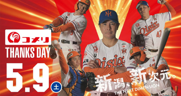オイシックス新潟アルビレックス・ベースボール・クラブ　コメリサンクスデー 5月9日（土）開催！