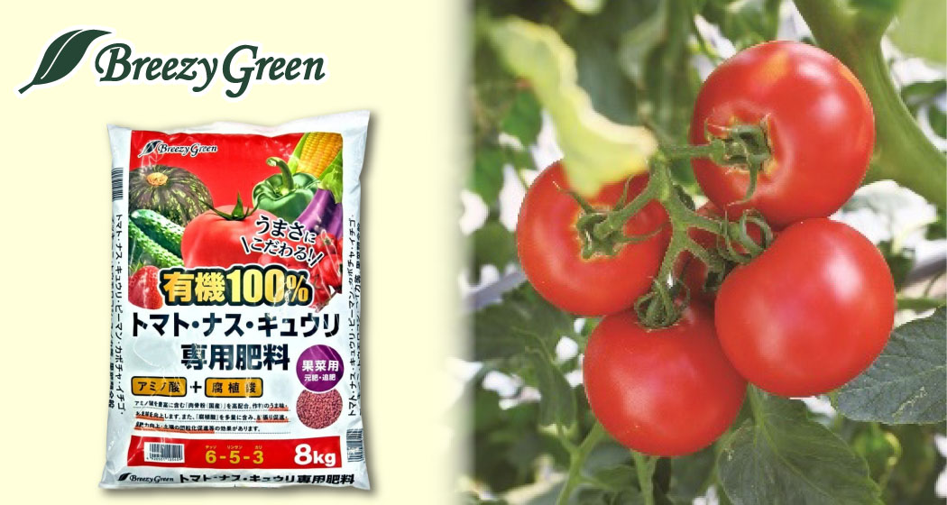 「Breezy Green 有機100％トマト・ナス・キュウリ・ピーマン肥料」を販売開始！