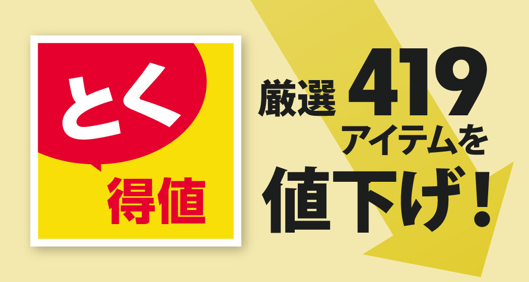 家計応援「とく得値」！5月1日より新たに419アイテムを値下げ！