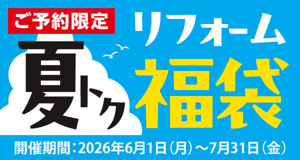 「夏トクリフォーム福袋」受付開始！
