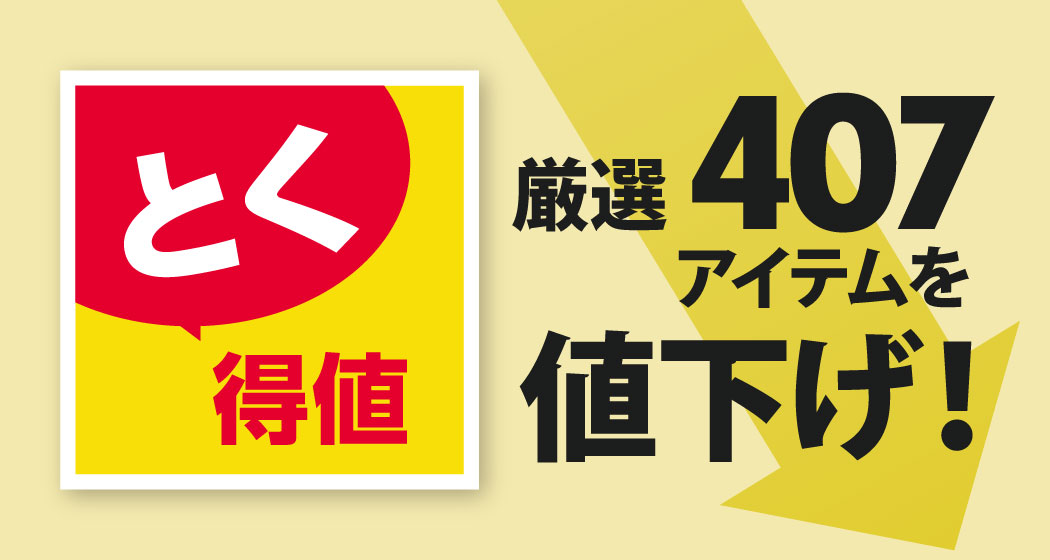 家計応援「とく得値」！6月1日より新たに407アイテムを値下げ！