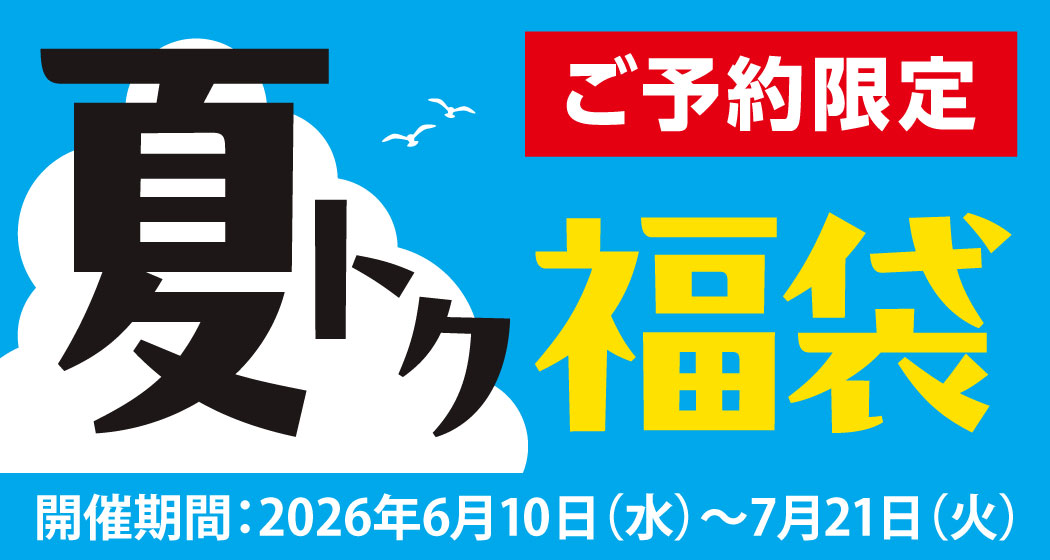 最新家電からプロ用工具まで揃う「夏トク福袋2026」予約開始！