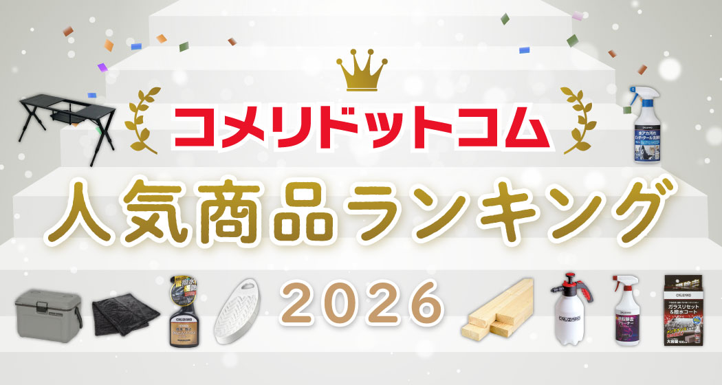 「コメリドットコム2026年上半期　人気商品ランキング」を発表！