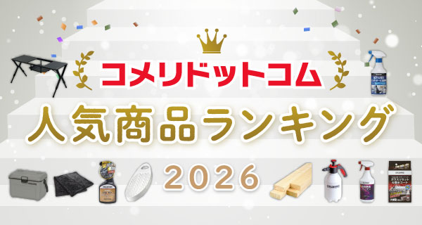 「コメリドットコム2026年上半期　人気商品ランキング」を発表！