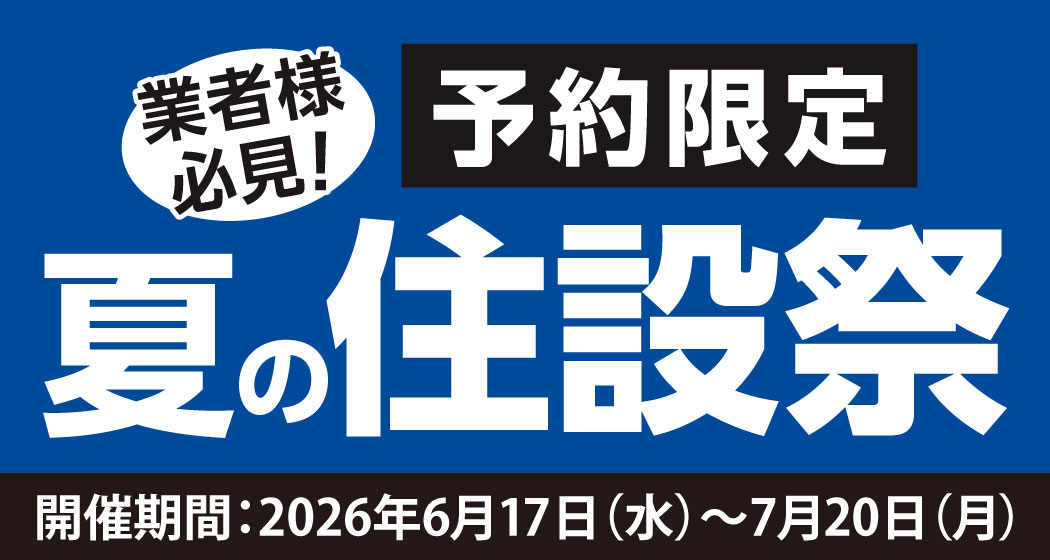 超特別価格で「夏の住設祭」を開催！
