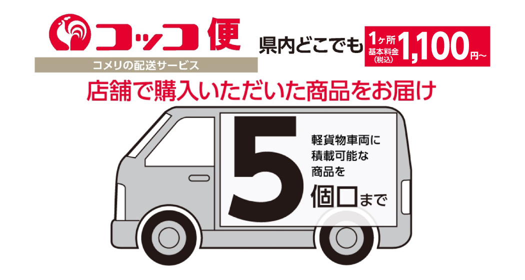 コメリの配送サービス”コッコ便”の対応エリアに徳島県が追加