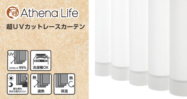 アテーナライフのUVカットと遮熱・遮像の高機能レースカーテン2種が登場