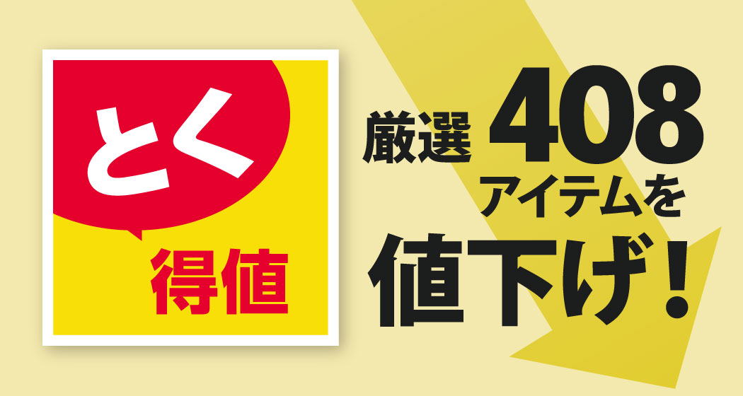 家計応援「とく得値」！7月1日より新たに408アイテムを値下げ！