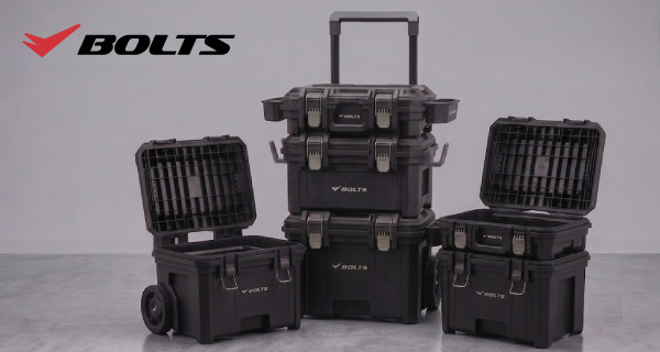 「BOLTS システムツールボックス」シリーズが新登場！