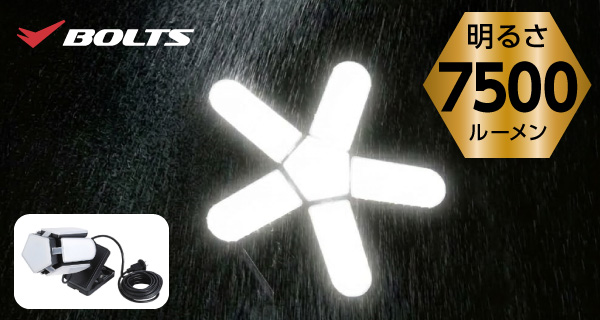 「BOLTS　防雨型クリップ付き5枚羽LEDライト」がデビュー！