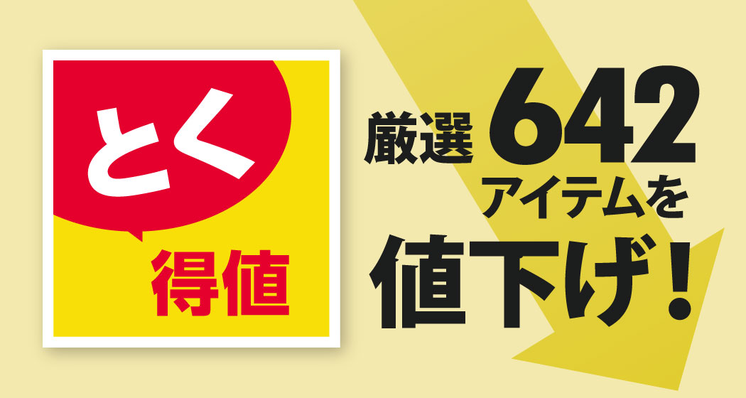 家計応援「とく得値」！8月1日より新たに642アイテムを値下げ！