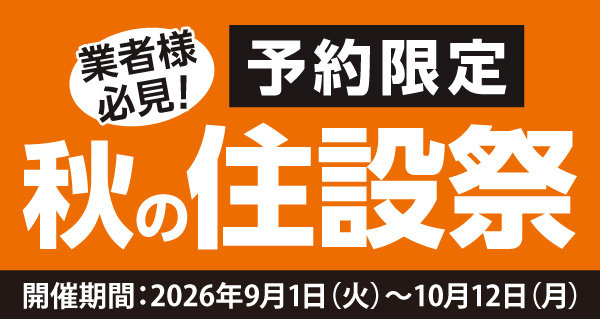 超特別価格で「秋の住設祭」を開催！