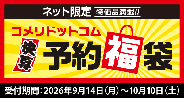 コメリドットコム「半期決算！予約福袋」を受付開始！
