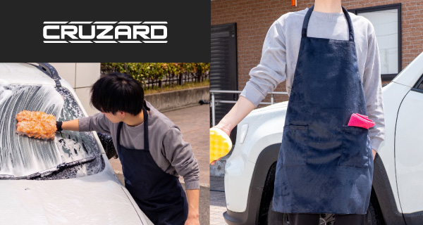 「CRUZARD 洗車用エプロン」が新登場！