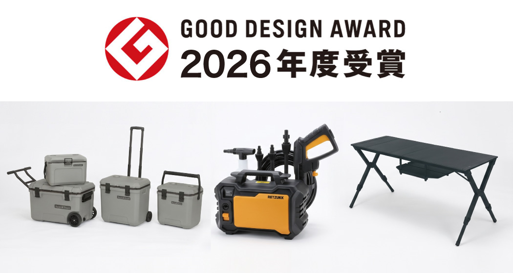 コメリオリジナルブランドの3商品が「2026年度グッドデザイン賞」を受賞！