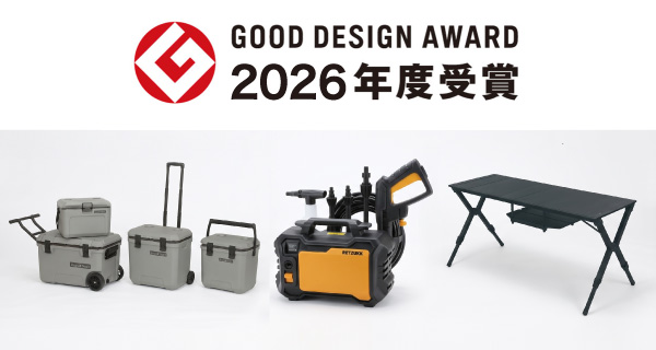 コメリオリジナルブランドの3商品が「2026年度グッドデザイン賞」を受賞！