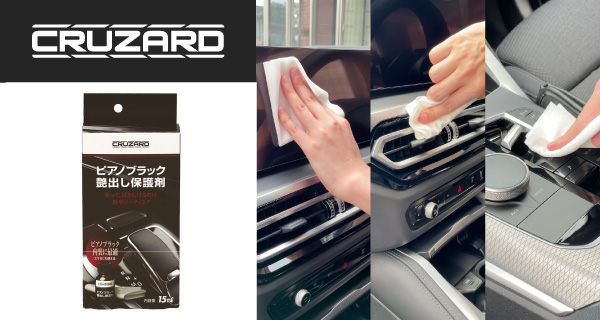 「CRUZARD ピアノブラック 艶出し保護剤」が新登場