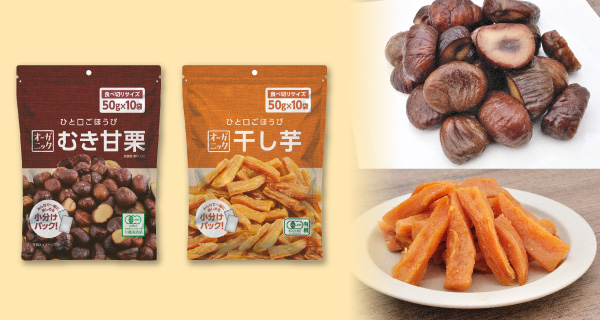 「オーガニック大容量 むき甘栗/干し芋50g×10袋」が登場！