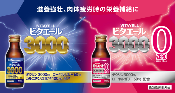 「ビタエール3000」「ビタエール3000　ゼロ」を発売