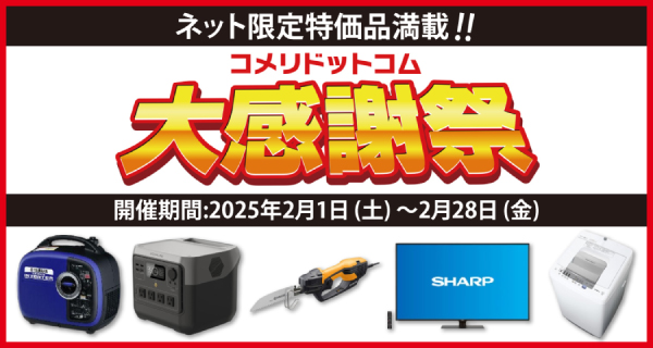 「コメリドットコム大感謝祭」を開催！