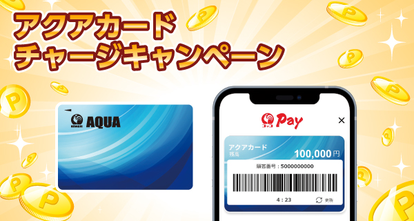 「アクアカードチャージキャンペーン」を偶数月に開催！