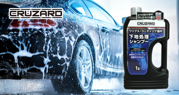 「CRUZARD　ワックス・コーティング前の下地処理シャンプー1L」を発売
