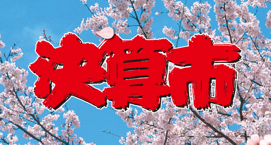 店舗とショッピングサイトで「決算市」を開催