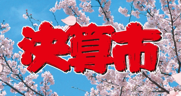 店舗とショッピングサイトで「決算市」を開催