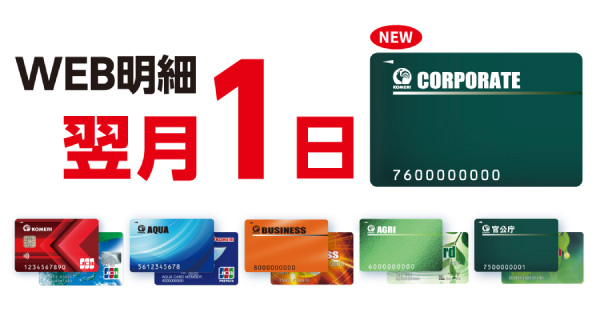 法人様向け掛売会員証「コーポレートカード」がデビュー