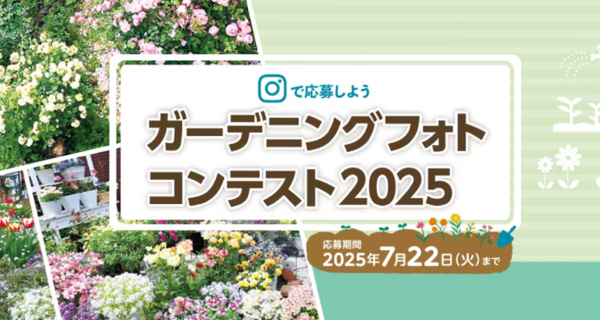 「ガーデニングフォトコンテスト2025」を開催！