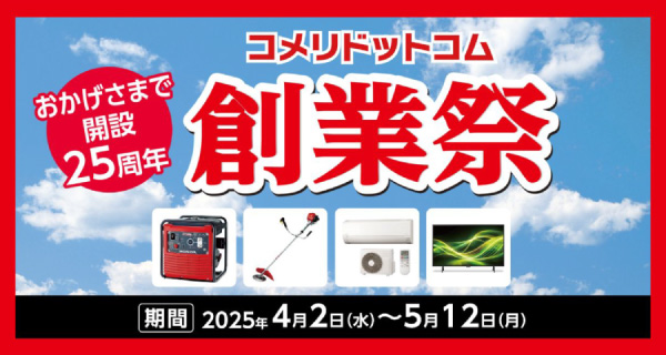 「コメリドットコム創業祭」を開催！