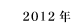 2012N