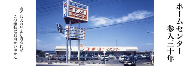 ホームセンター参入三十周年